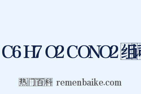 C6H7O2CONO2组词是什么意思的图片